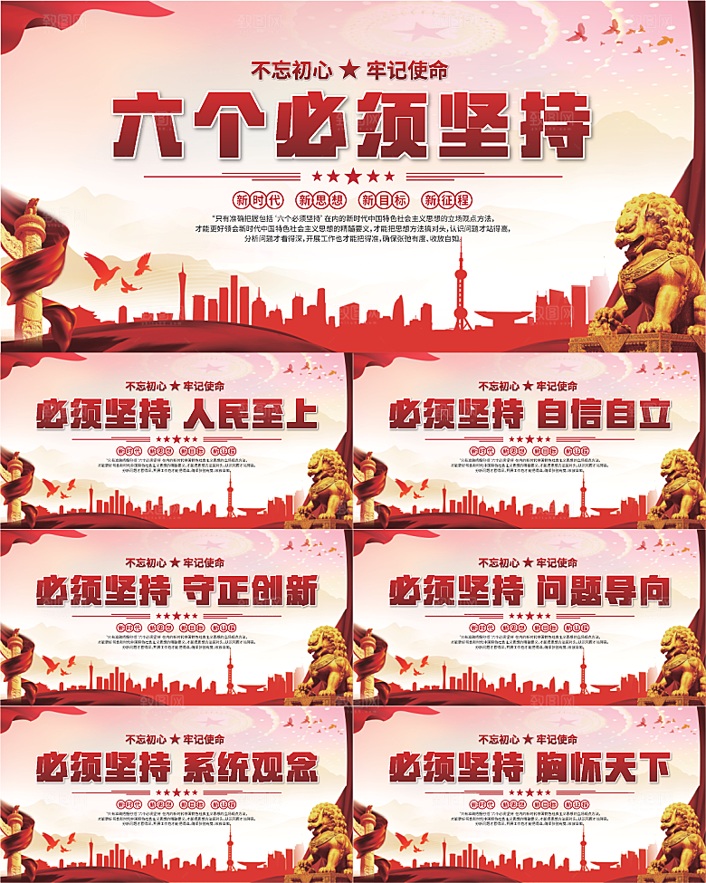 六个必须坚持展板系列