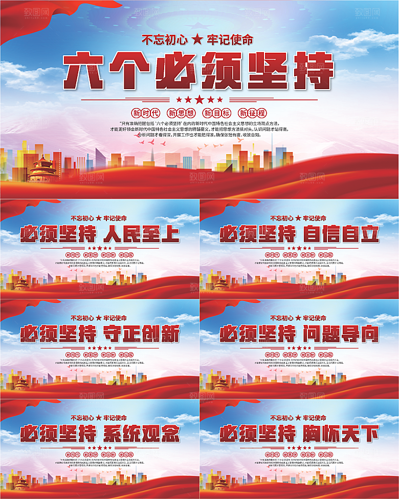 六个必须坚持展板系列