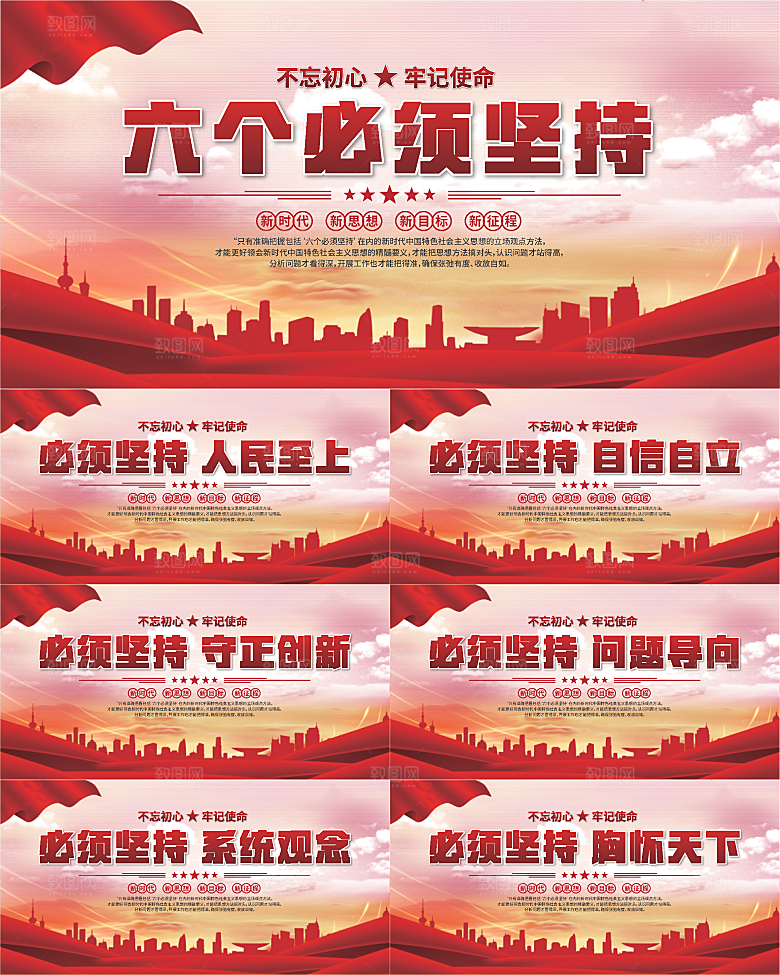 六个必须坚持展板系列