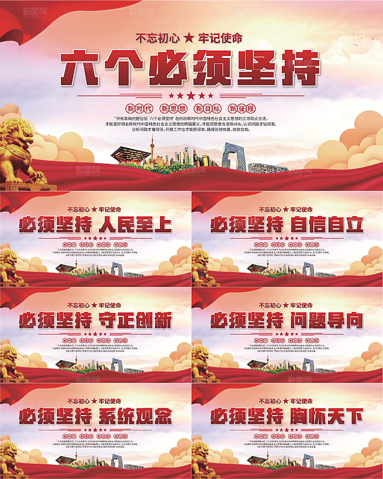 六个必须坚持展板系列