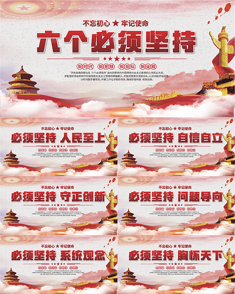六个必须坚持展板系列