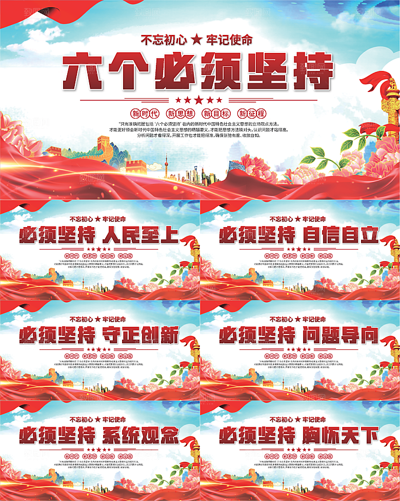 六个必须坚持展板系列