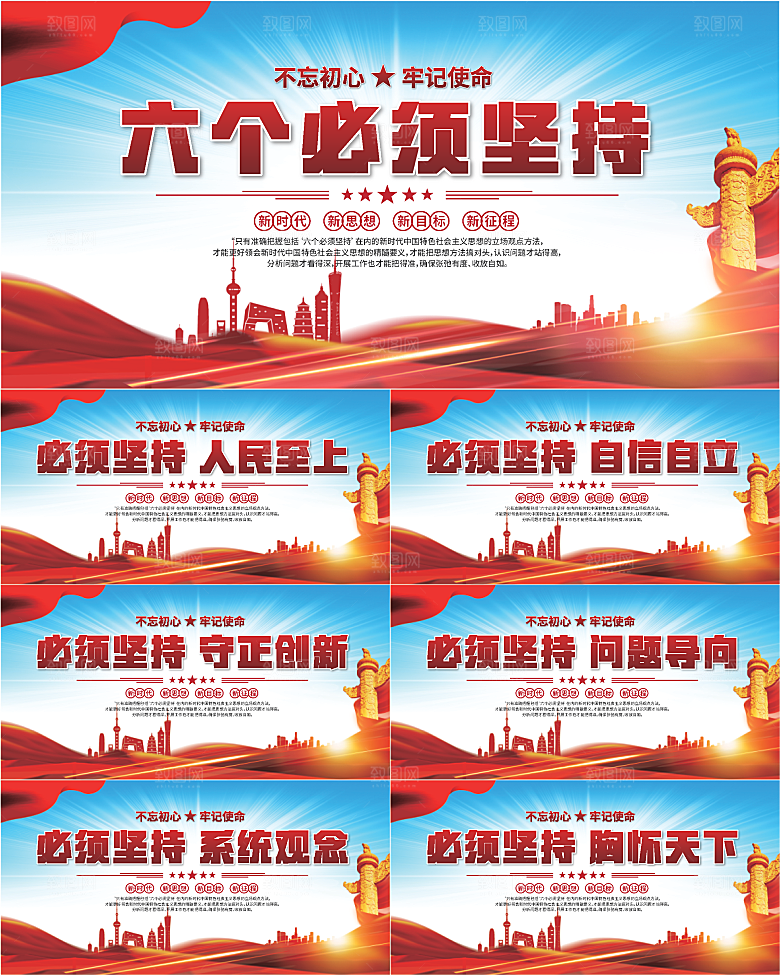 六个必须坚持展板系列