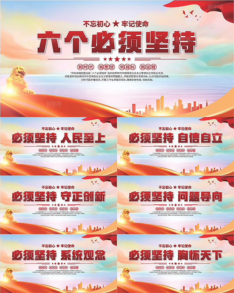 六个必须坚持展板系列