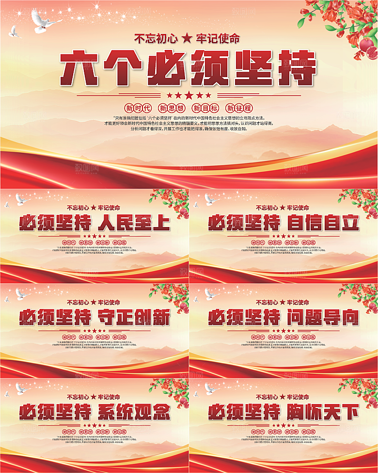 六个必须坚持展板系列