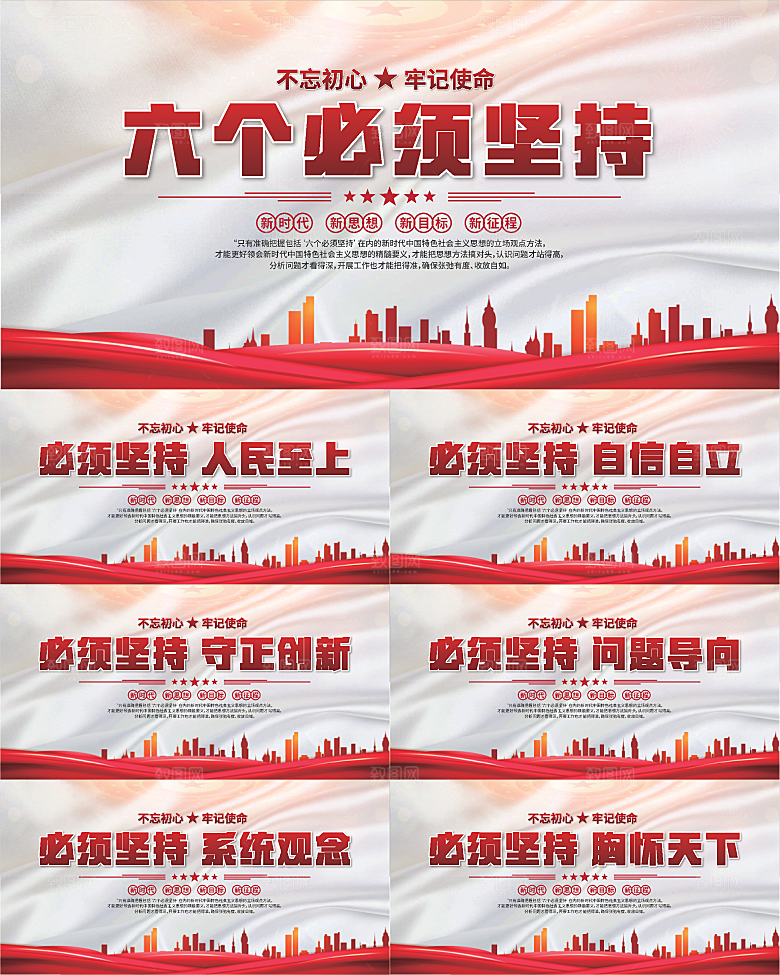 六个必须坚持展板系列