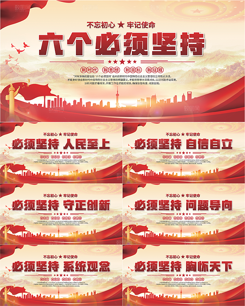 六个必须坚持展板系列