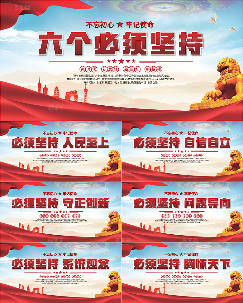 六个必须坚持展板系列