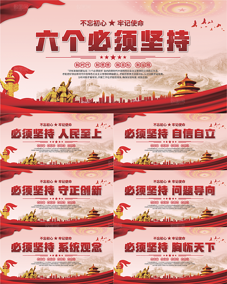 六个必须坚持展板系列