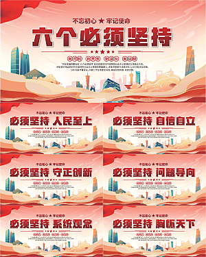 六个必须坚持展板系列