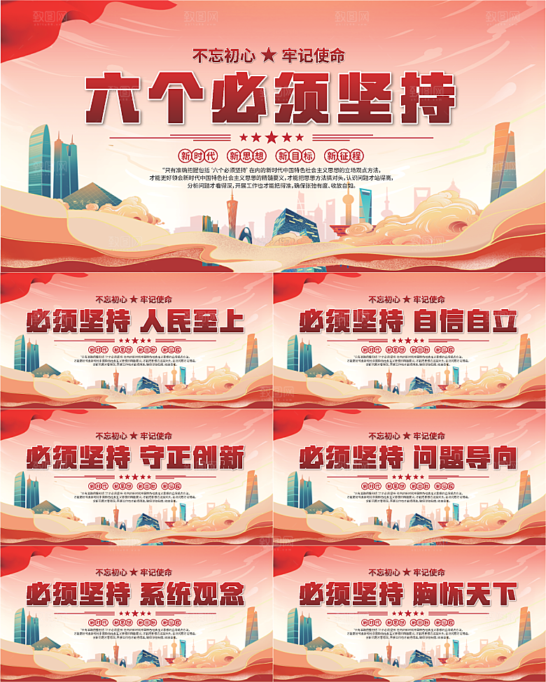 六个必须坚持展板系列