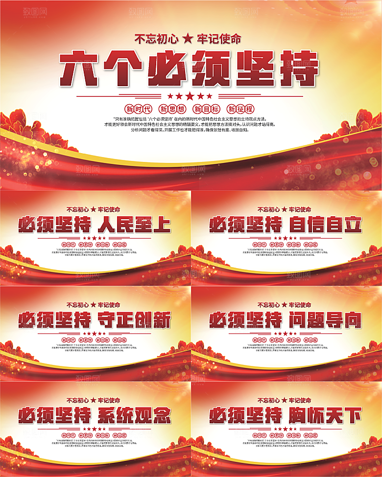 六个必须坚持展板系列