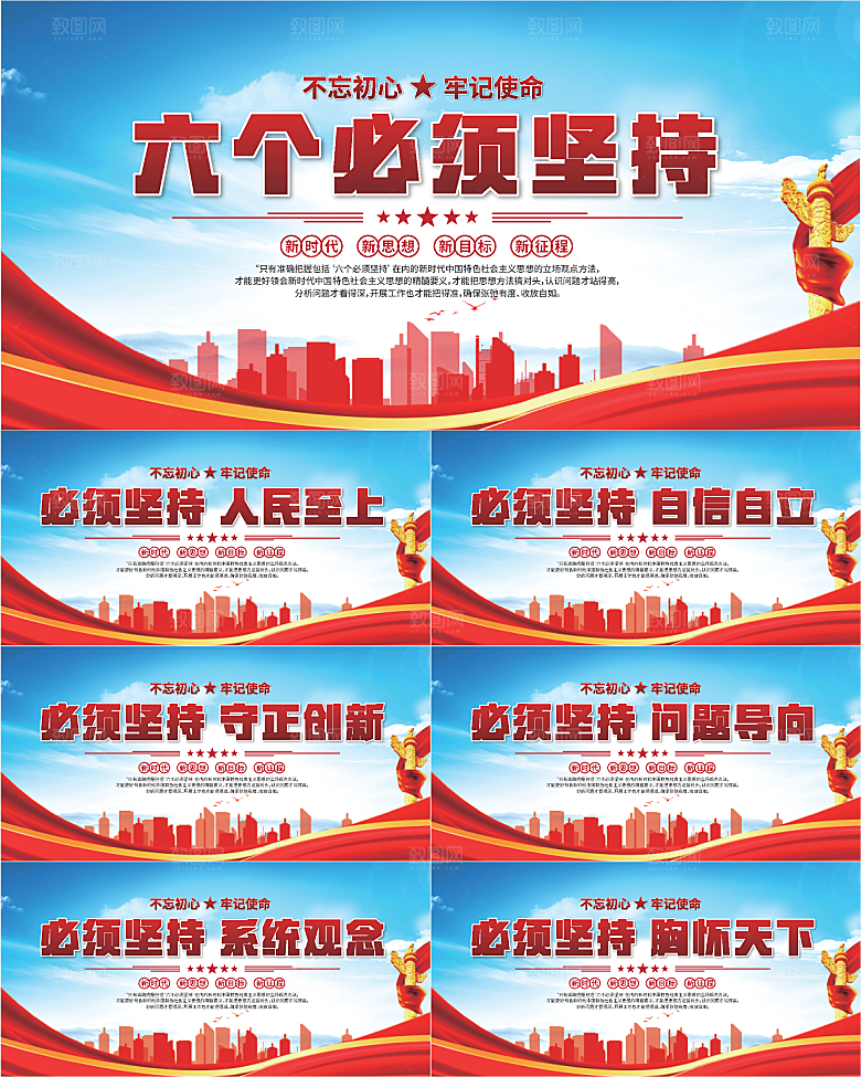 六个必须坚持展板系列