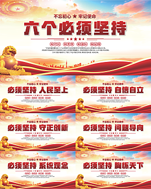 六个必须坚持展板