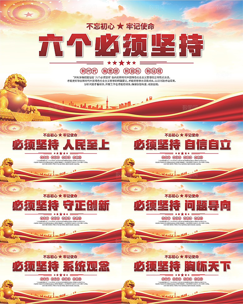 六个必须坚持展板