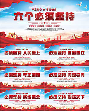 六个必须坚持展板