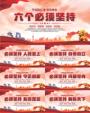 六个必须坚持展板