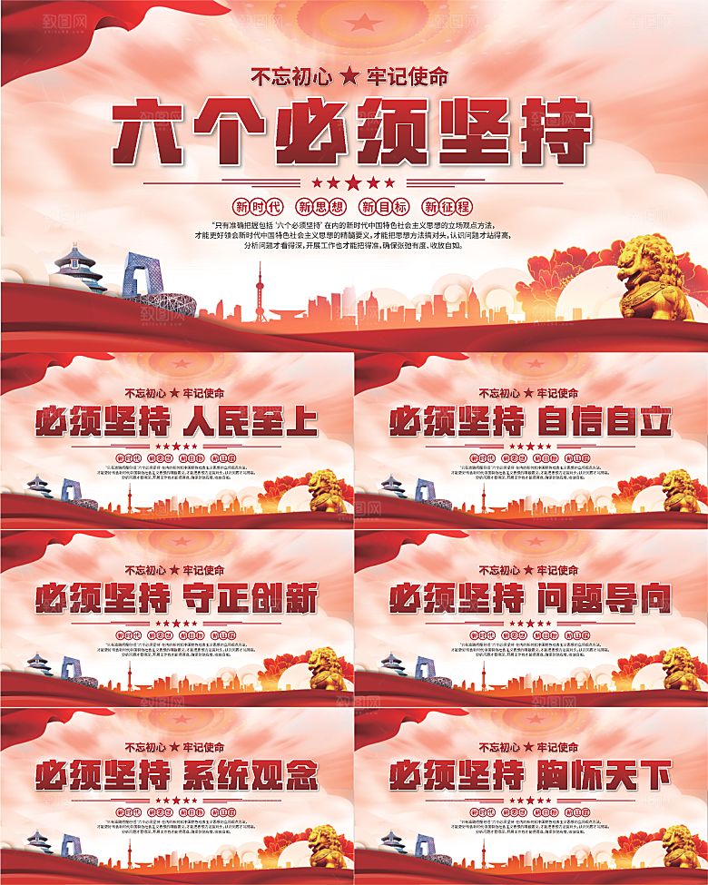 六个必须坚持展板