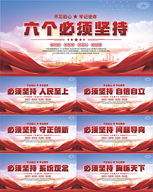 六个必须坚持展板