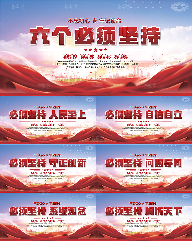 六个必须坚持展板