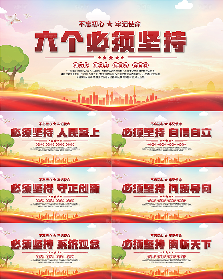 六个必须坚持展板