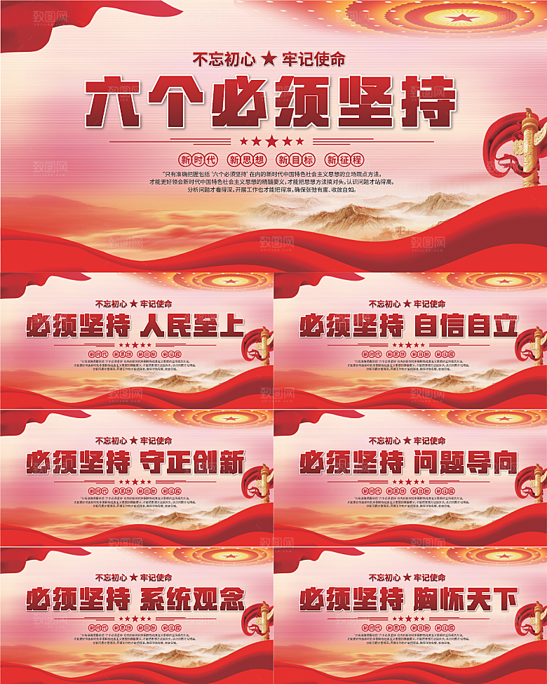 六个必须坚持展板
