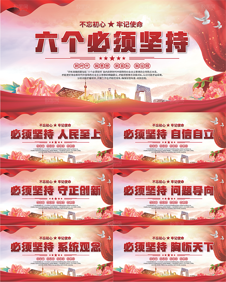 六个必须坚持展板