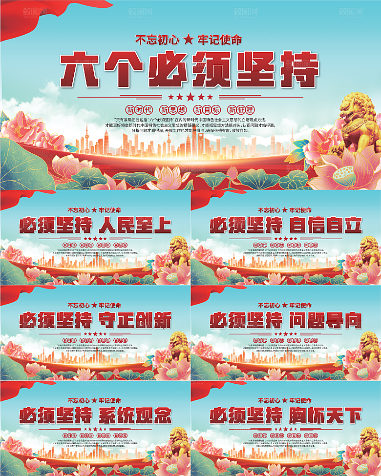 六个必须坚持展板