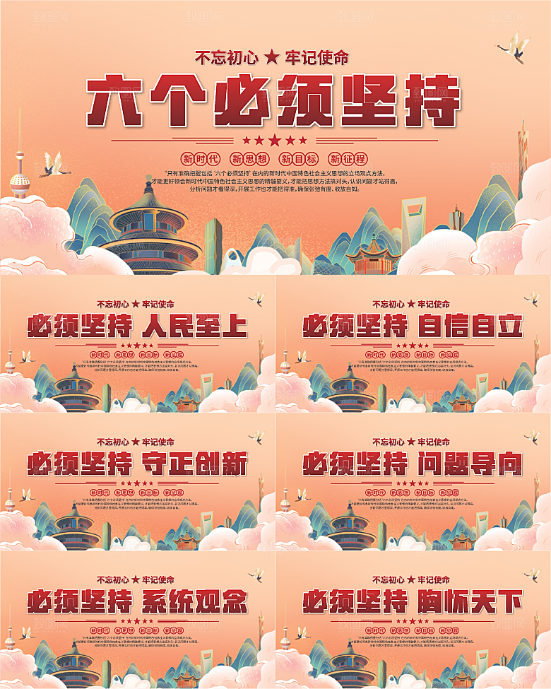 六个必须坚持展板