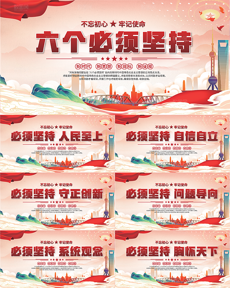 六个必须坚持展板