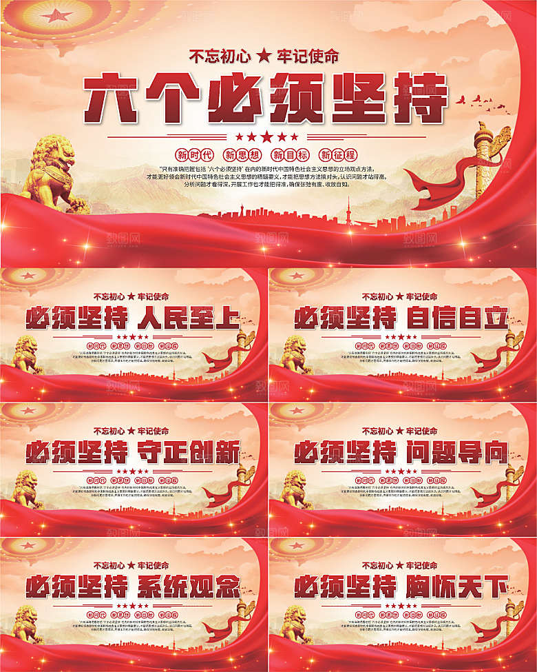 六个必须坚持展板
