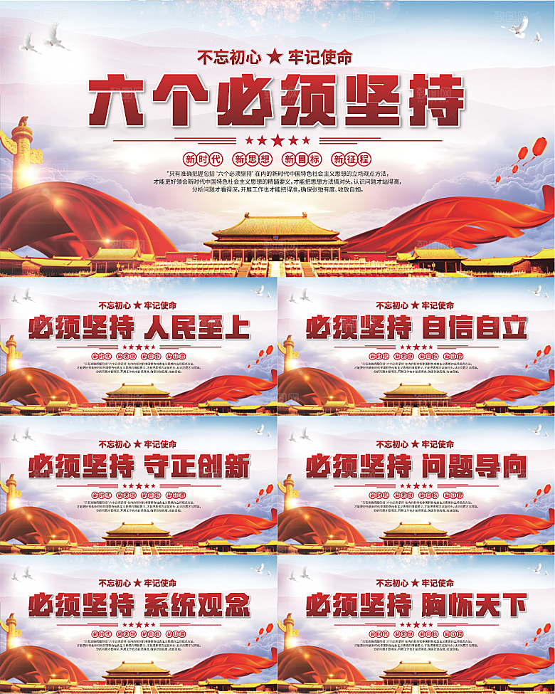 六个必须坚持展板系列