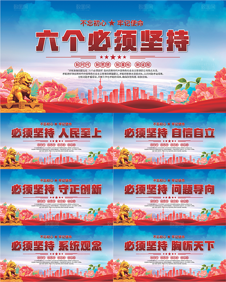 六个必须坚持展板系列