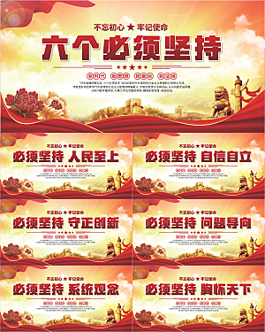 六个必须坚持展板系列