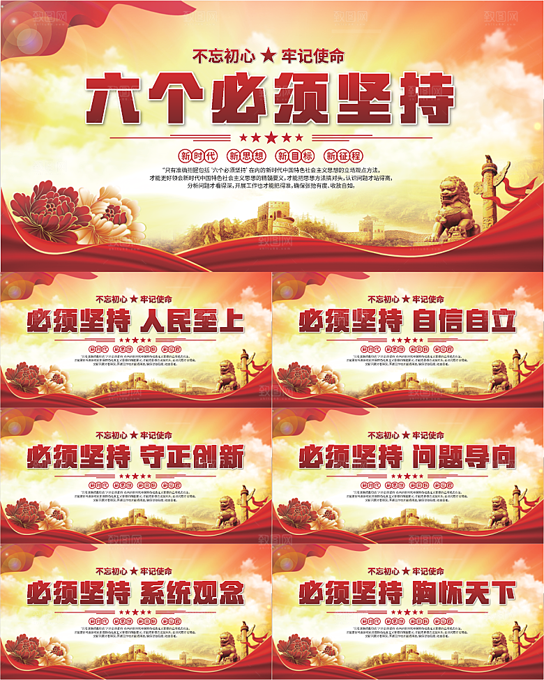 六个必须坚持展板系列
