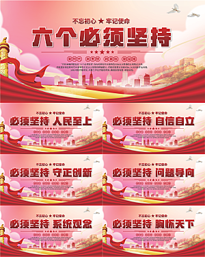 六个必须坚持展板系列