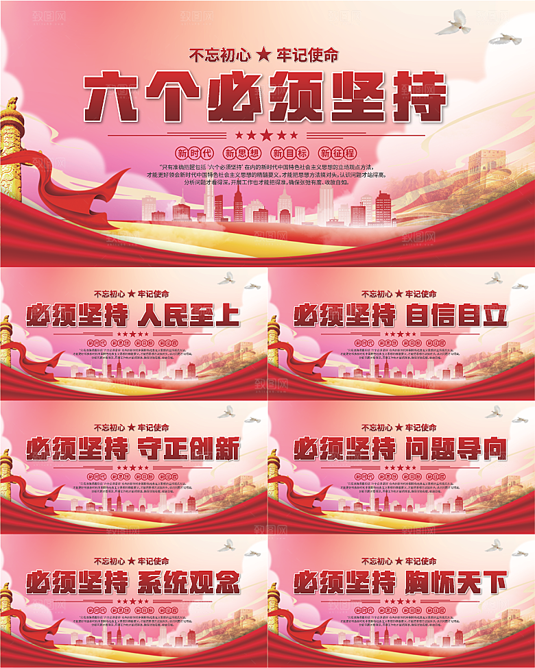 六个必须坚持展板系列