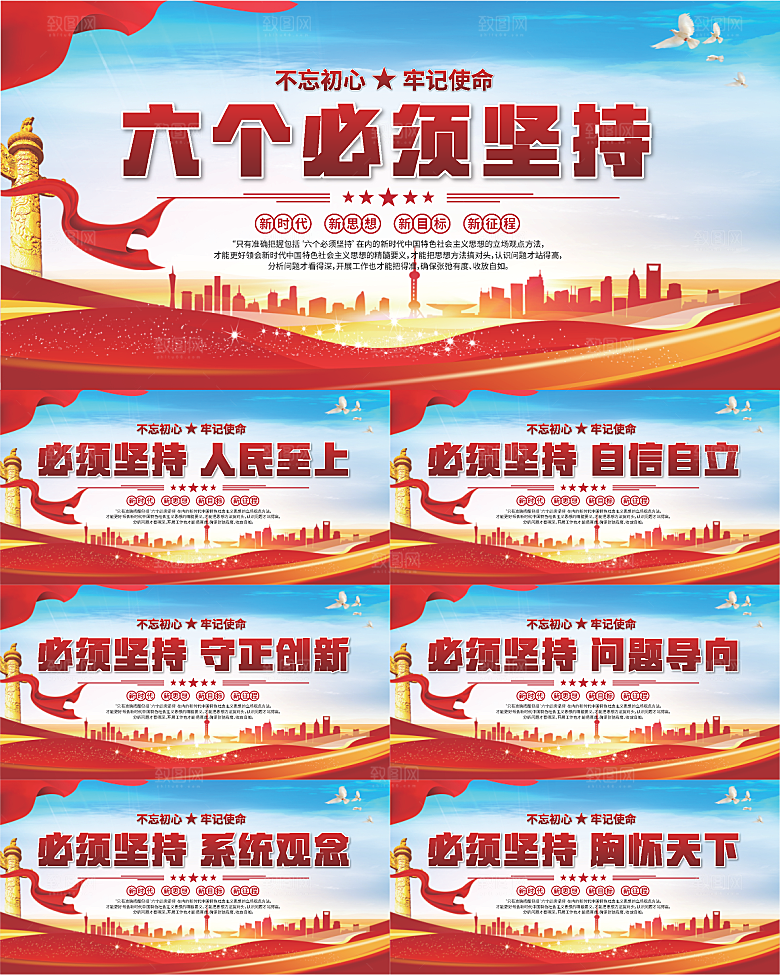 六个必须坚持展板系列
