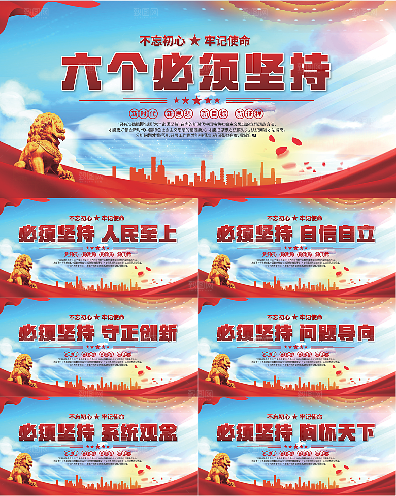 六个必须坚持展板系列