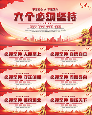 六个必须坚持展板系列