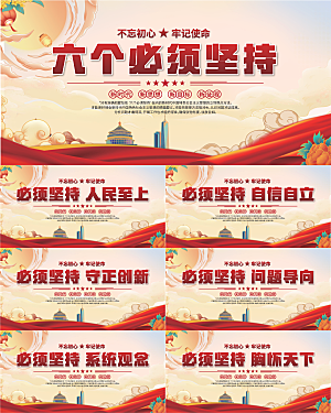 六个必须坚持展板系列