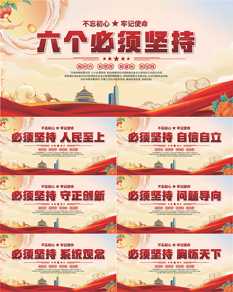 六个必须坚持展板系列