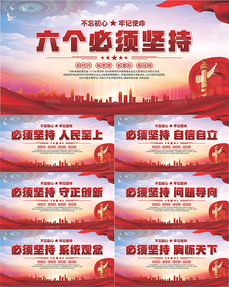 六个必须坚持展板系列