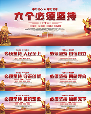 六个必须坚持展板系列
