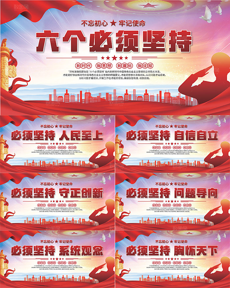 六个必须坚持展板系列