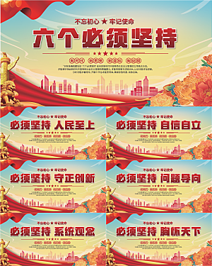 六个必须坚持展板系列