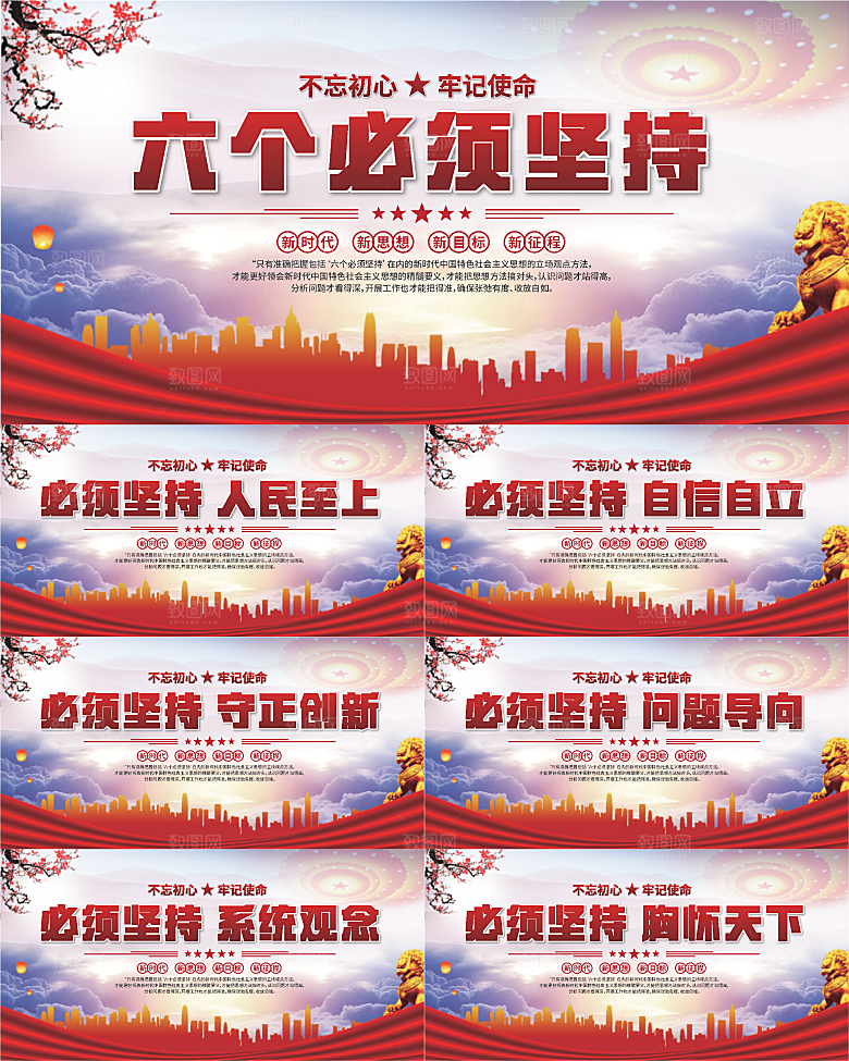 六个必须坚持展板系列