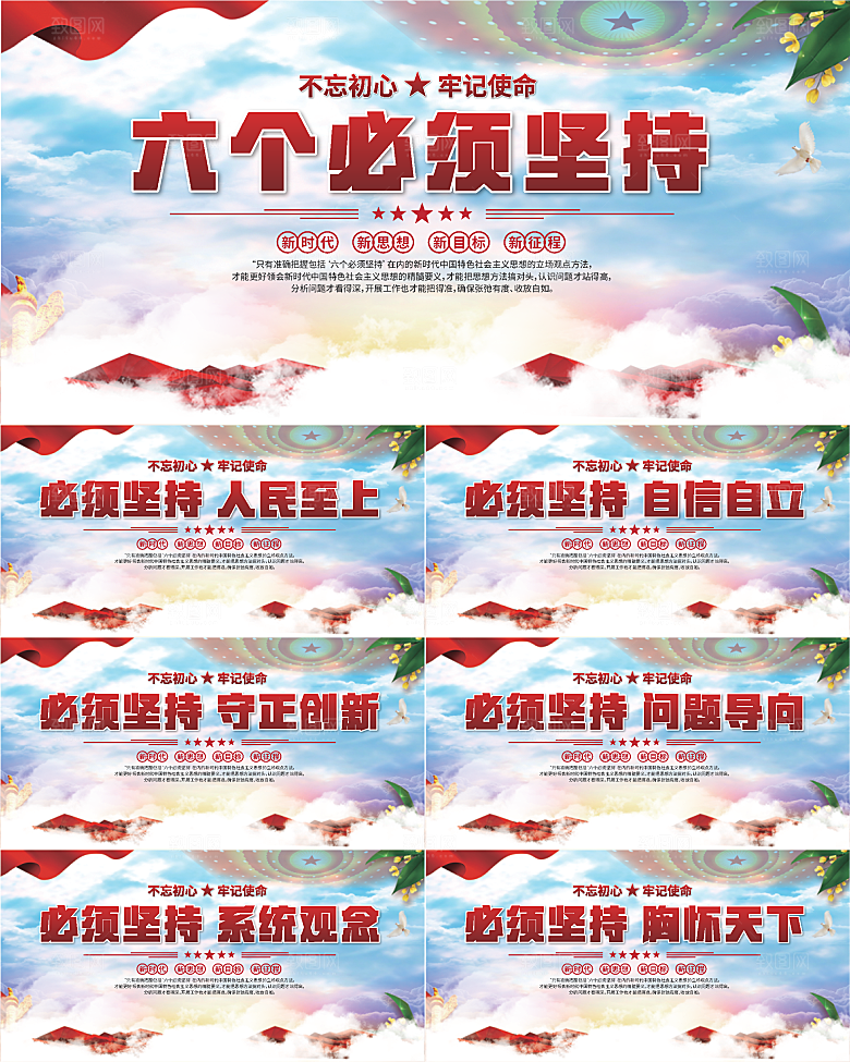 六个必须坚持展板系列