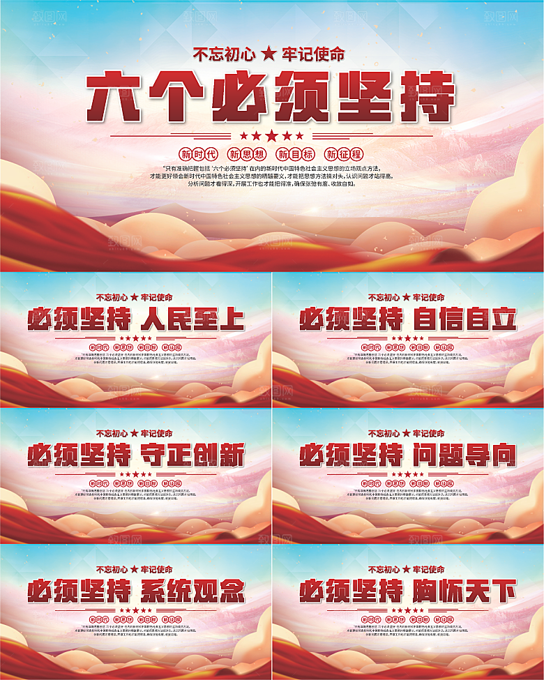 六个必须坚持展板