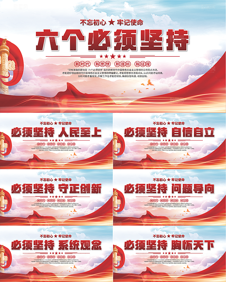 六个必须坚持展板